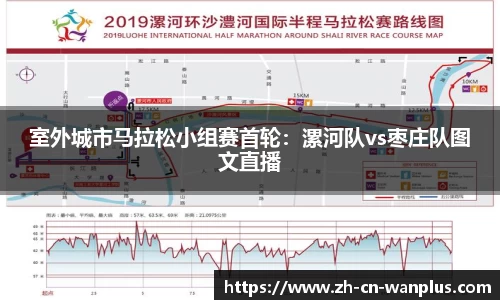 室外城市马拉松小组赛首轮：漯河队vs枣庄队图文直播